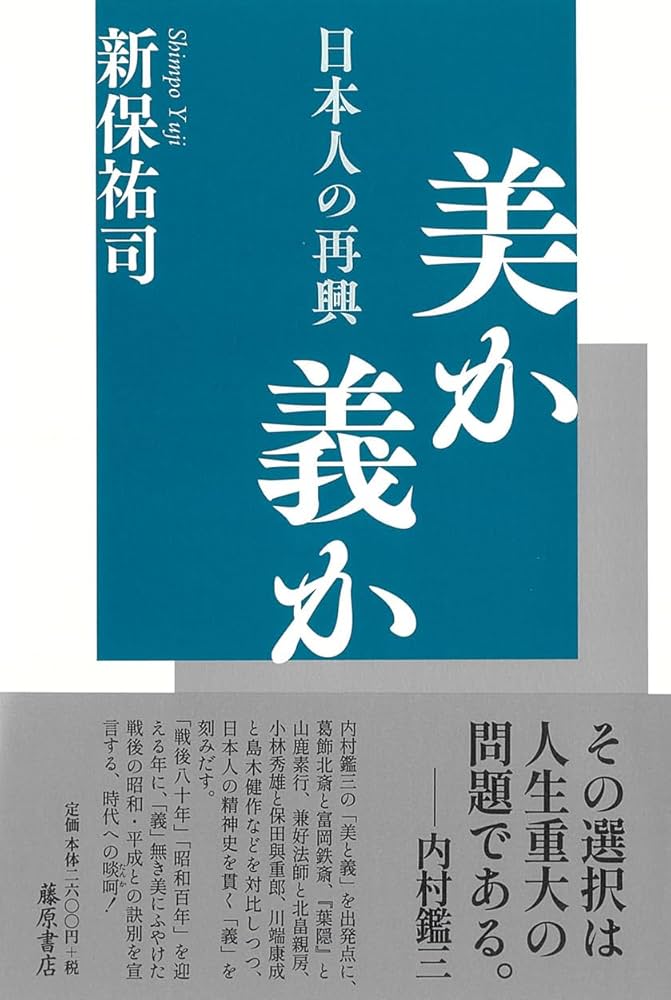 美か義か 〔日本人の再興〕 | 新保 祐司 |本 | 通販 | Amazon